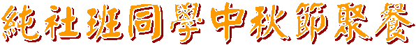 純社班同學中秋節聚餐